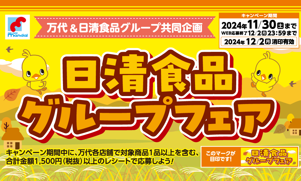 万代＆日清食品グループ共同企画　日清食品グループフェア