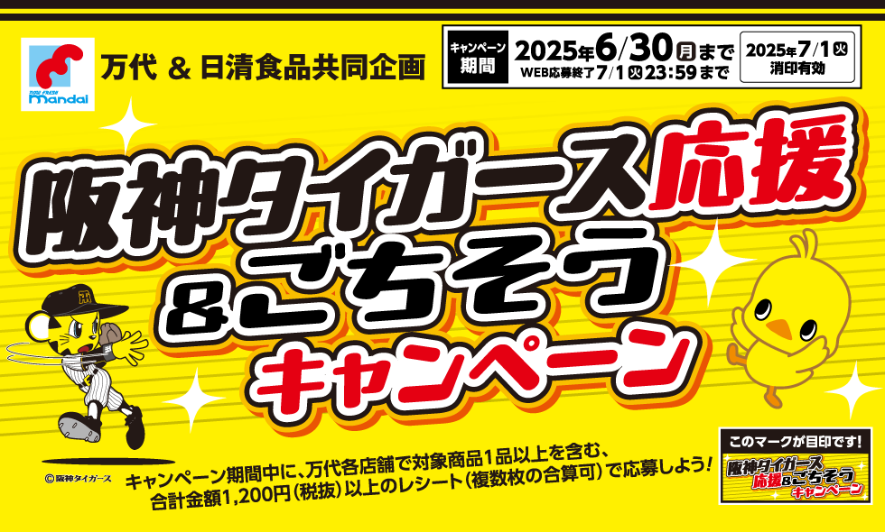 万代＆日清食品共同企画 阪神タイガース応援＆ごちそうキャンペーン