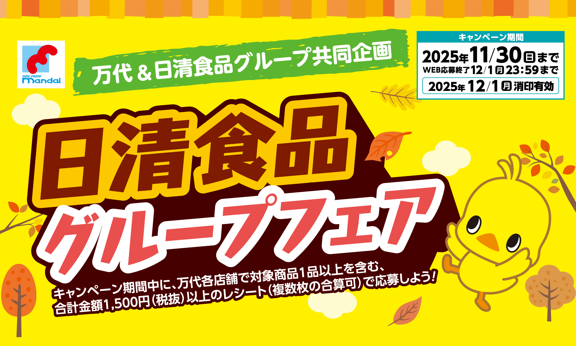 万代＆日清食品グループ共同企画　日清食品グループフェア
