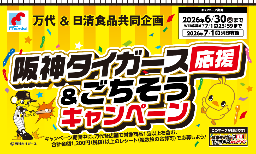 万代＆日清食品グループ共同企画 阪神タイガース応援＆ごちそうキャンペーン