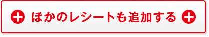 ほかのレシートも追加する