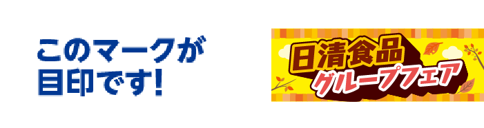 このマークが目印です!「日清食品グループフェア」